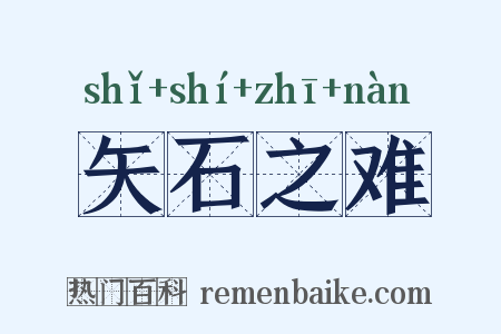 矢石之难是什么意思的图片